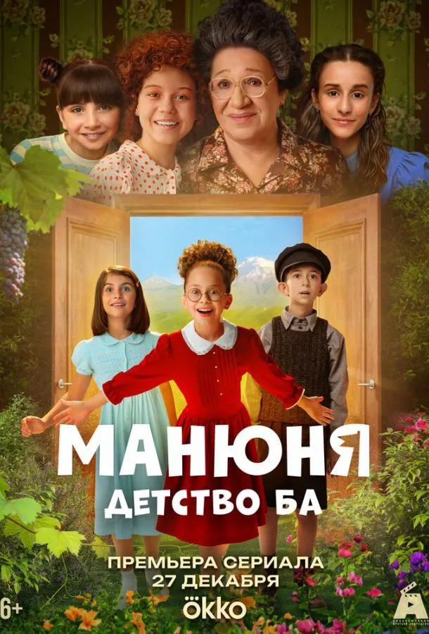 Манюня: детство Ба