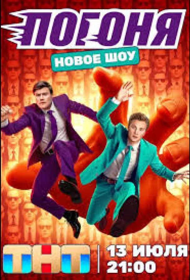 Погоня