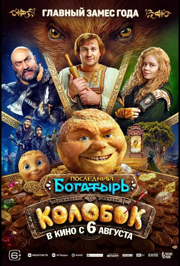 Последний богатырь. Колобок