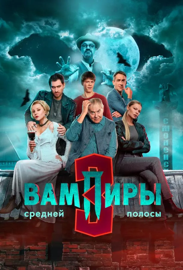 Вампиры средней полосы